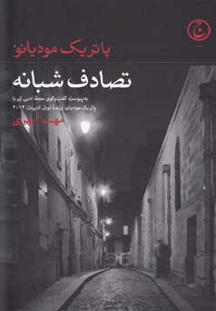 تصادف شبانه